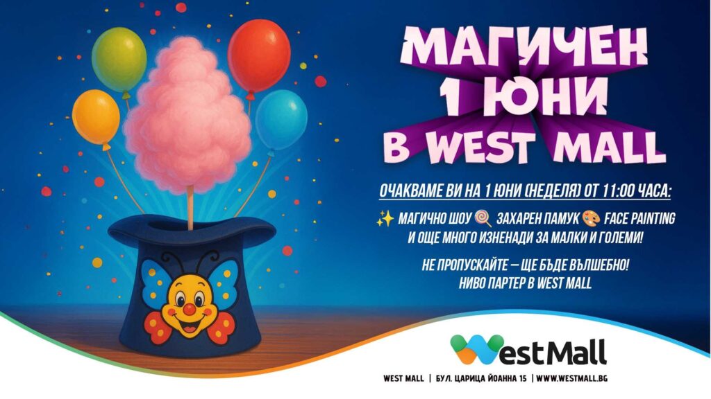 Магичен Ден на детето в West Mall