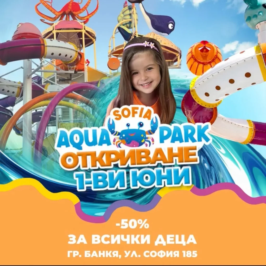 Денят на детето в Аквапарк София - Банкя