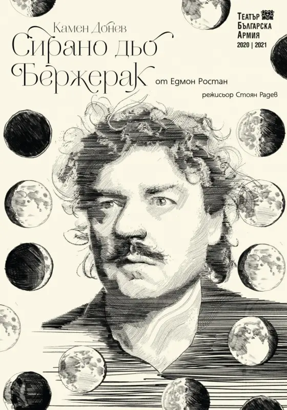Плакат на спектакъла „Сирано дьо Бержерак“ - Камен Донев в главната роля, гостуване на Театър „Българска армия“ във ФКЦ Варна.
