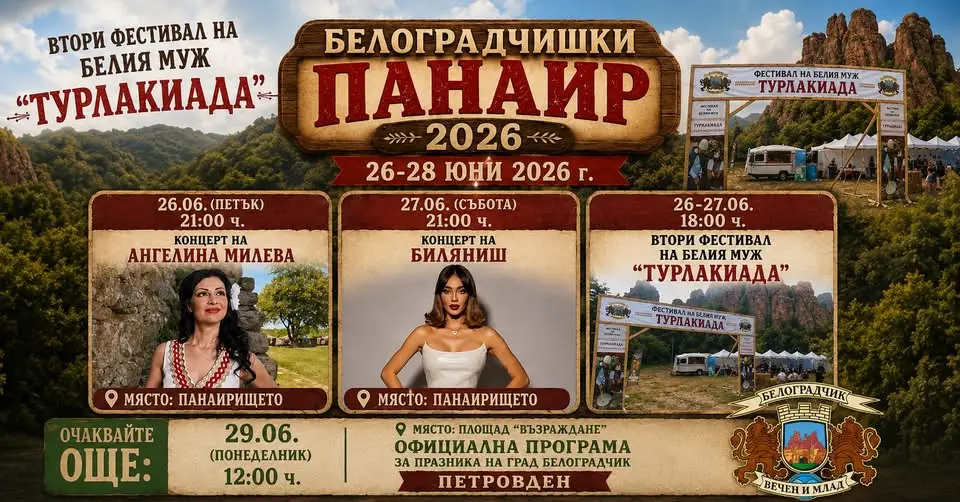 Празничен летен фестивал в Белоградчик с концерти на открито, фолклорни изпълнения, кулинарен фестивал „Турлакиада“ и изложба в художествена галерия.