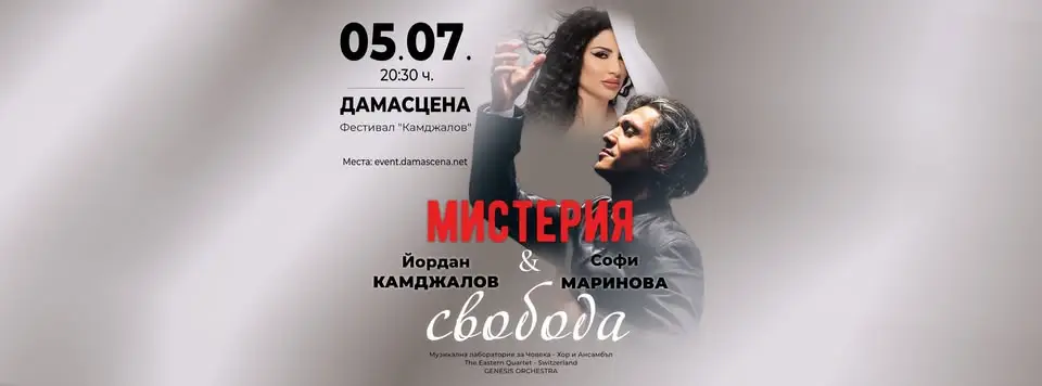 Постер на концерт „Мистерия и свобода“ с Йордан Камджалов и Софи Маринова в Етнографски комплекс Дамасцена.