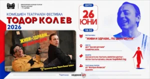 Театрален плакат на спектакъла „Живи и здрави… по документи“ с акцент върху черна комедия и фестивала „Тодор Колев“.