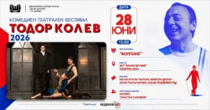 Плакат на спектакъла „Волпоне“ – сатирична театрална комедия с акцент върху алчността и човешките слабости.