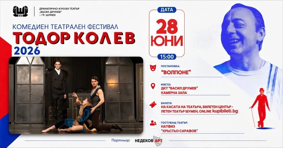 Плакат на спектакъла „Волпоне“ – сатирична театрална комедия с акцент върху алчността и човешките слабости.