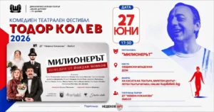 Постер за театралната комедия „Милионерът“ в Младежки дом Шумен с актьорски състав и фестивална визия.