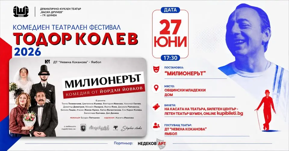 Постер за театралната комедия „Милионерът“ в Младежки дом Шумен с актьорски състав и фестивална визия.