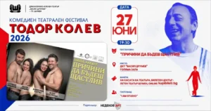 Постер на театралната постановка „Причини да бъдеш щастлив“ в ДКТ Васил Друмев Шумен с актьорски състав и фестивална визия.