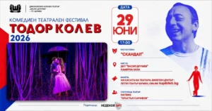 Постер за спектакъла „Скандал“ в ДКТ Васил Друмев Шумен с фестивална визия и актьорски състав.
