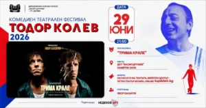 Постер на моноспектакъла „Трима крале“ в Камерна зала на ДКТ Васил Друмев Шумен с фестивална визия.