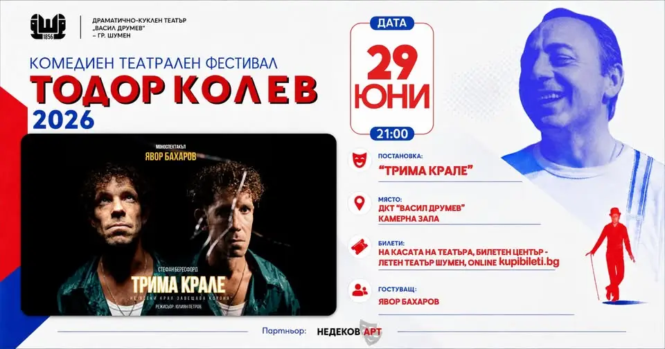 Постер на моноспектакъла „Трима крале“ в Камерна зала на ДКТ Васил Друмев Шумен с фестивална визия.