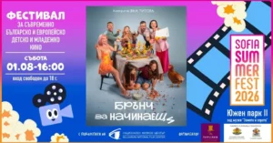 Кадър от филма „Брънч за начинаещи“, представен на Sofia Summer Fest като част от фестивал за младежко кино.