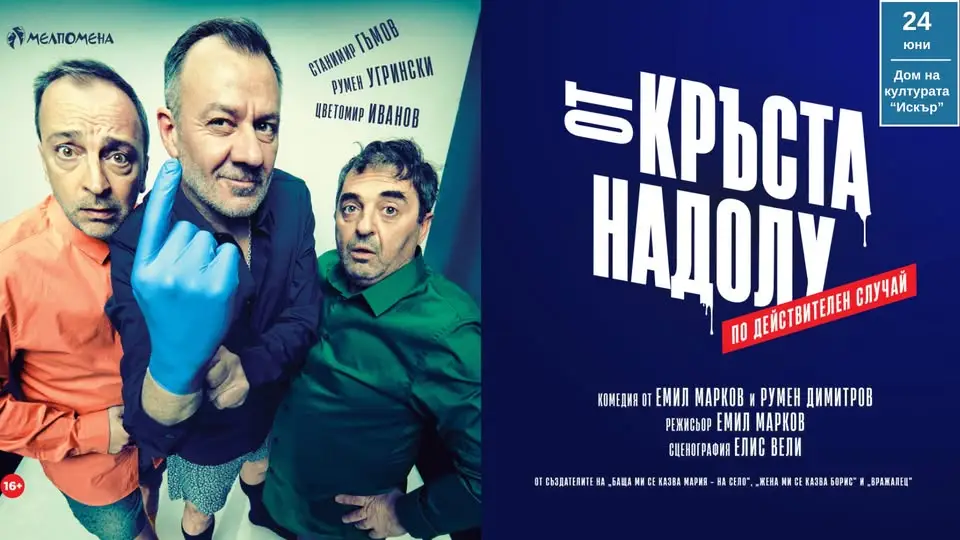 Постер на комедийния спектакъл „От кръста надолу“ с актьорски състав и сценична атмосфера на театрална зала.