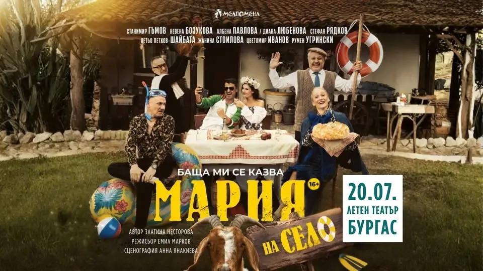Постер на комедийния спектакъл „Баща ми се казва Мария – на село“ на Летен театър Бургас с актьорски състав.