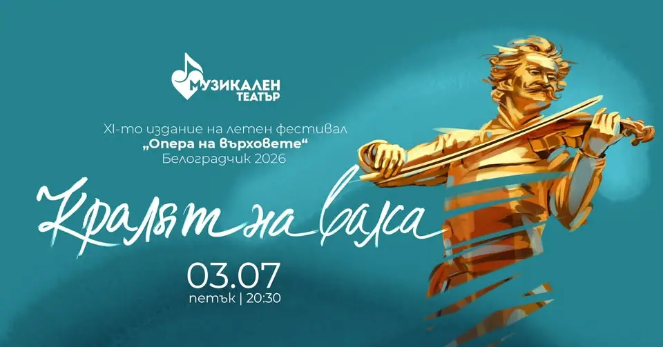 Оперен концерт на открито сред Белоградчишките скали с оркестър, хор и балет