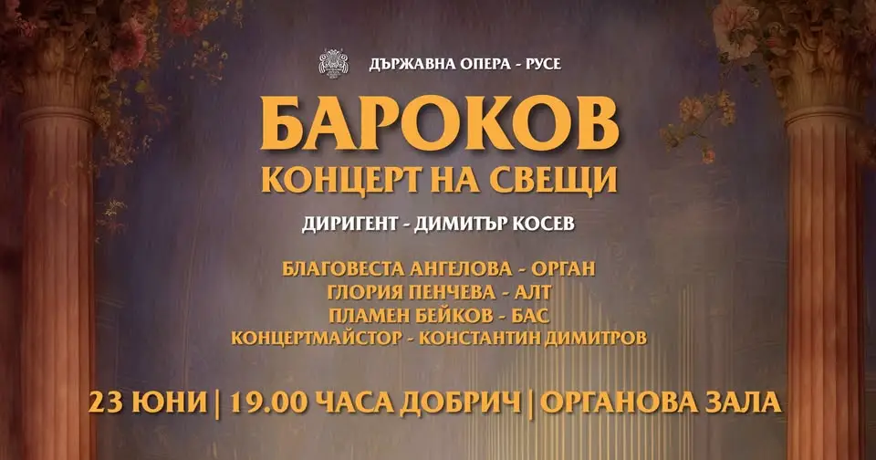 Концерт на свещи в Органовата зала в Добрич с камерен оркестър, орган и солисти, изпълняващи барокова музика.