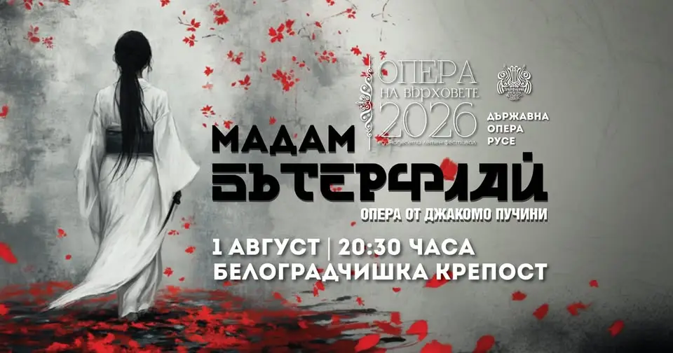 Оперен спектакъл Мадам Бътерфлай на открита сцена в Белоградчишките скали с драматична и емоционална атмосфера.