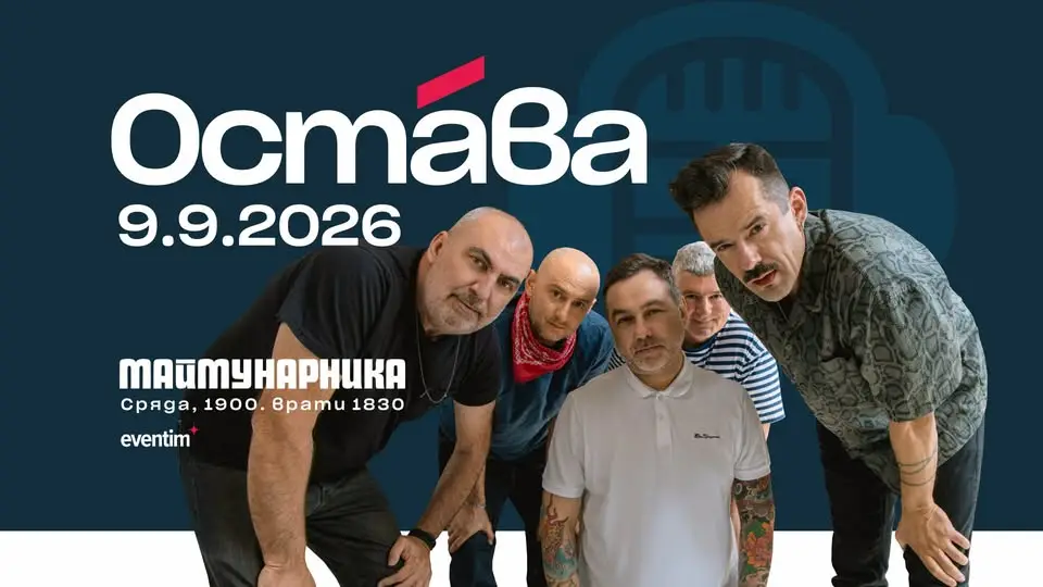 Остава концерт Маймунарника София 2026 лайв концерт на открито