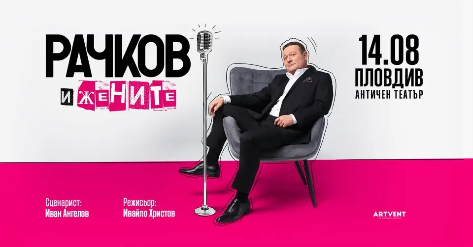 Постер за комедийния спектакъл „Рачков и жените“ с Димитър Рачков, представен като театрално шоу на сцена
