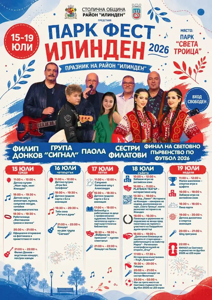 Сцена на Парк Фест Илинден 2026 с концерти, детски активности и фестивална атмосфера в парк „Света Троица“ в София.