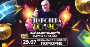 Ретро музикално парти с атмосфера от 80-те и 90-те години в Поморие.