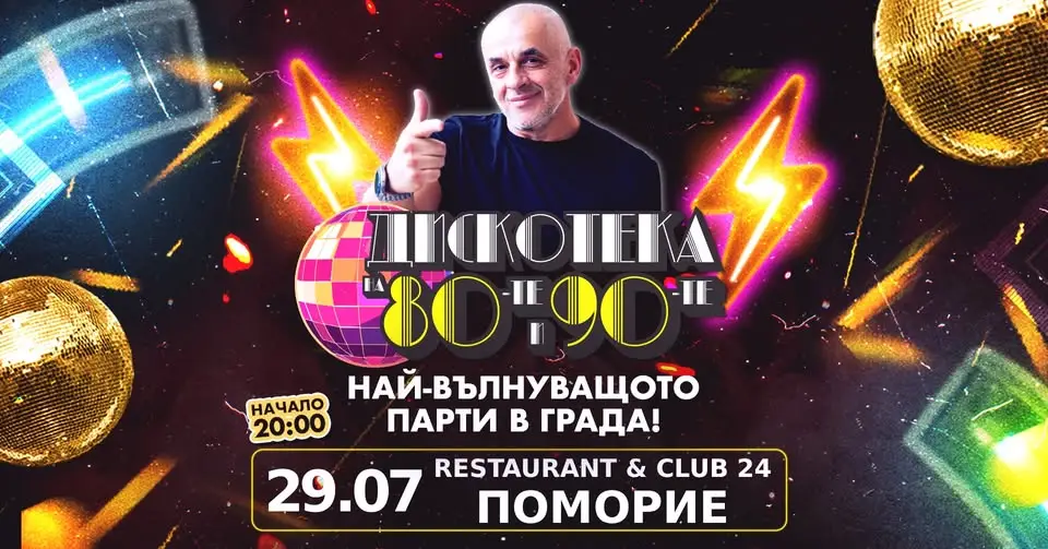 Ретро музикално парти с атмосфера от 80-те и 90-те години в Поморие.