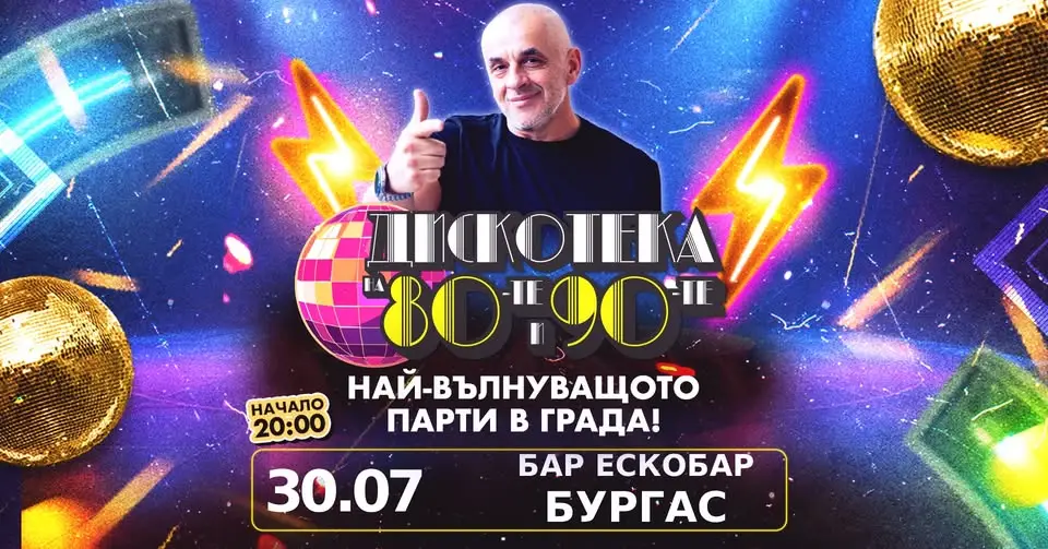 Диско парти в Escobar Бургас с танцуващи гости, ретро атмосфера и музикално настроение от 80-те и 90-те години.