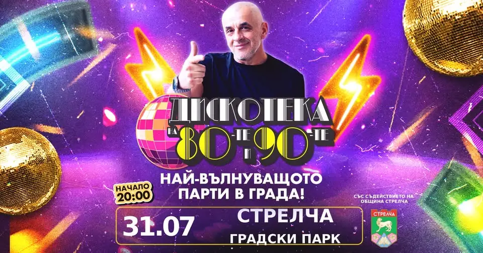 Лятна дискотека на открито в Градски парк Стрелча с танцуващи хора, музикална сцена и празнична атмосфера.
