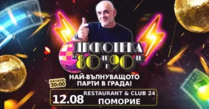Дискотека на 80-те и 90-те в Поморие с танци, ретро музика и лятна клубна атмосфера в Restaurant & Club 24.