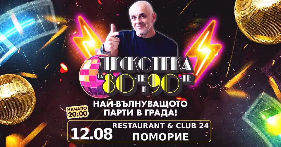 Дискотека на 80-те и 90-те в Поморие с танци, ретро музика и лятна клубна атмосфера в Restaurant & Club 24.
