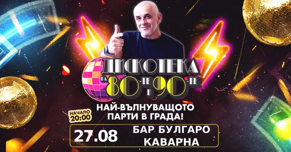 Дискотека на 80-те и 90-те в бар „Булгаро“ в Каварна с публика, музика и атмосфера за танци.