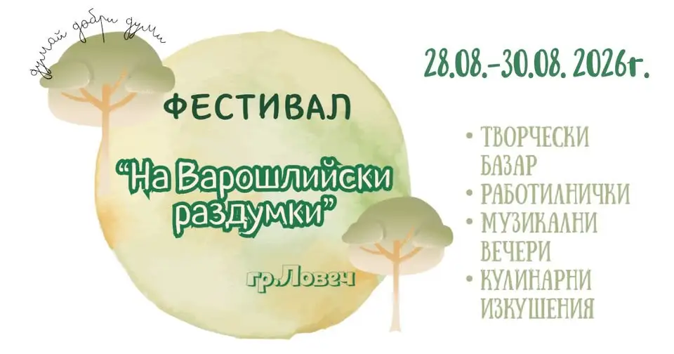 Фестивал „На Варошлийски раздумки“ в Ловеч – празник на творчеството, думите, музиката и хубавата храна на площад „Тодор Кирков“.