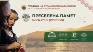Празник на Странджанската носия 2026 в Царево – традиционни странджански носии и културна програма