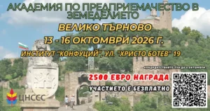 Академия по предприемачество в земеделието 2026 във Велико Търново