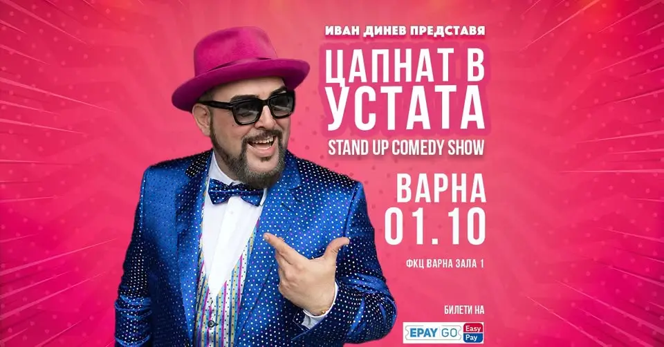 Иван Динев – Устата представя стендъп комеди шоуто „Цапнат в Устата“ в Зала 1 на ФКЦ Варна на 1 октомври 2026 г.