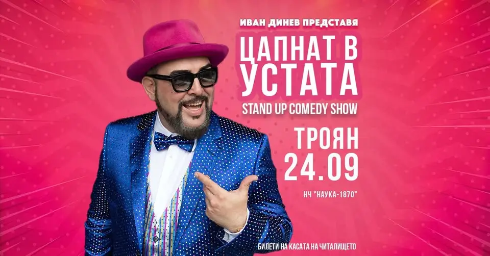 Иван Динев – Устата представя стендъп комеди шоуто „Цапнат в Устата“ в Троян на 24 септември 2026 г.
