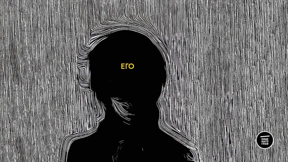 Късометражната кино програма „Его: документално и късо кино“ в Централни хали, София, на 9 октомври 2026 г.