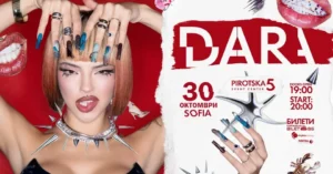 DARA представя концерт-спектакъла ADHDARA в Pirotska 5 Event Center в София на 30 октомври 2026 г.