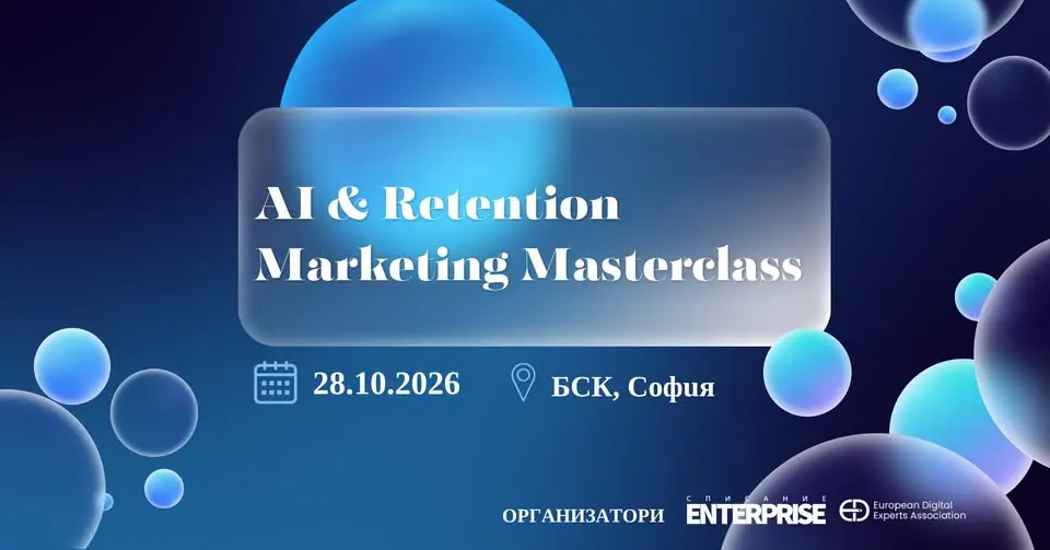 AI & Retention Marketing Masterclass – професионално обучение в София за задържане на клиенти, лоялност, повторни покупки и приложение на изкуствения интелект в маркетинга.