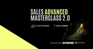 Sales Advanced Masterclass 2.0 – практическо бизнес обучение в София за продажби, AI агенти, автоматизации, ключови клиенти и развитие на търговски екипи.