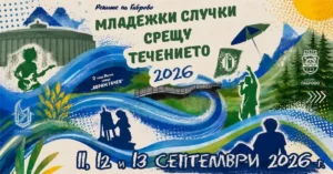 Младежки случки срещу течението – тридневен младежки фестивал в коритото на река Янтра в Габрово с музика, изкуство, работилници и спорт.