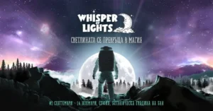 Whisper of Lights 2026 в София – мащабен светлинен спектакъл в Ботаническата градина на БАН с милиони светлинки, тунел, планети, животни и динозаври.