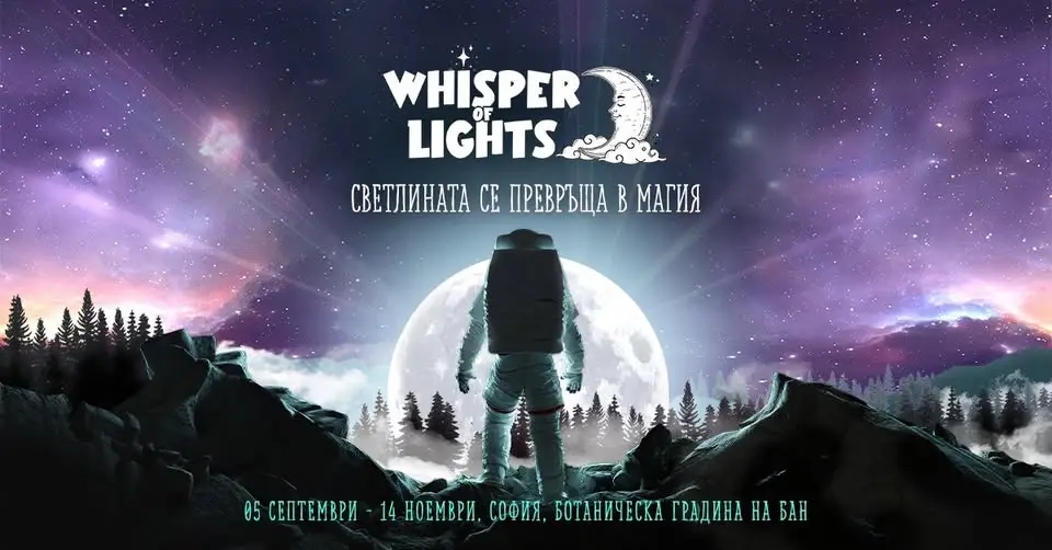 Whisper of Lights 2026 в София – мащабен светлинен спектакъл в Ботаническата градина на БАН с милиони светлинки, тунел, планети, животни и динозаври.