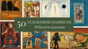 Юбилеен 50-и аукцион на Аукционна къща „Енакор“ – селекция от произведения на български художници наивисти и съвременно християнско изкуство.