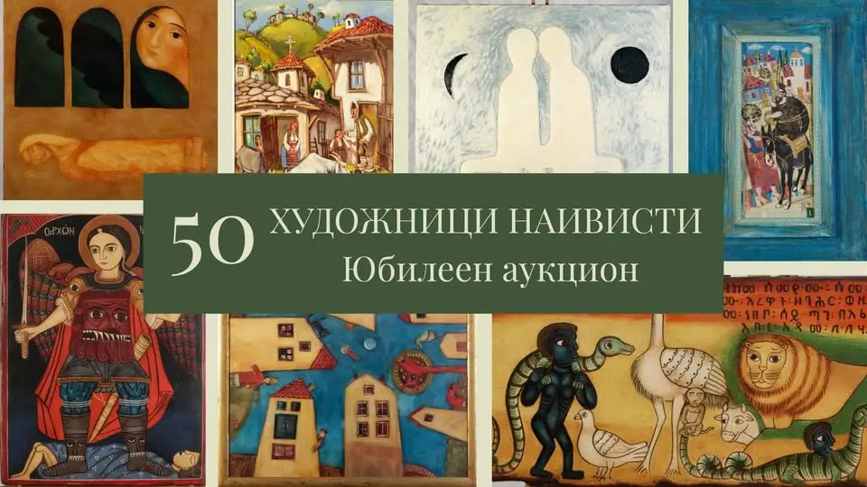 Юбилеен 50-и аукцион на Аукционна къща „Енакор“ – селекция от произведения на български художници наивисти и съвременно християнско изкуство.