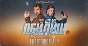 Димитър Донски и Жо в комедийно стендъп шоу „Ще ме обидиш“ в Търговище.