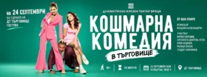 Сцена от спектакъла „Кошмарна комедия“ на Драматично-куклен театър – Враца с Кирил Ефремов, Нети и актьорския състав.