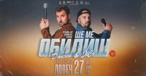 Димитър Донски и Жо в стендъп комедийното шоу „Ще ме обидиш“ в Ловеч.