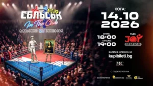 Участниците в „СБЛЪСЪК In The Club: Funny Edition“ – комедийно дебатно шоу в Joy Station, София.