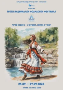 Трети Национален фолклорен фестивал „Край извора – с музика, песен и танц“ в Горна баня, София, 25–27 септември 2026 г.