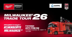 Milwaukee Trade Tour 2026 в София – демонстрация и тестове на професионални Milwaukee инструменти при АНГРО ТРЕЙД.